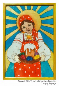 Паршина Ева, 14 лет, «Встречаем Пасху!»